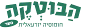 חומוס הבוטקה - כשר