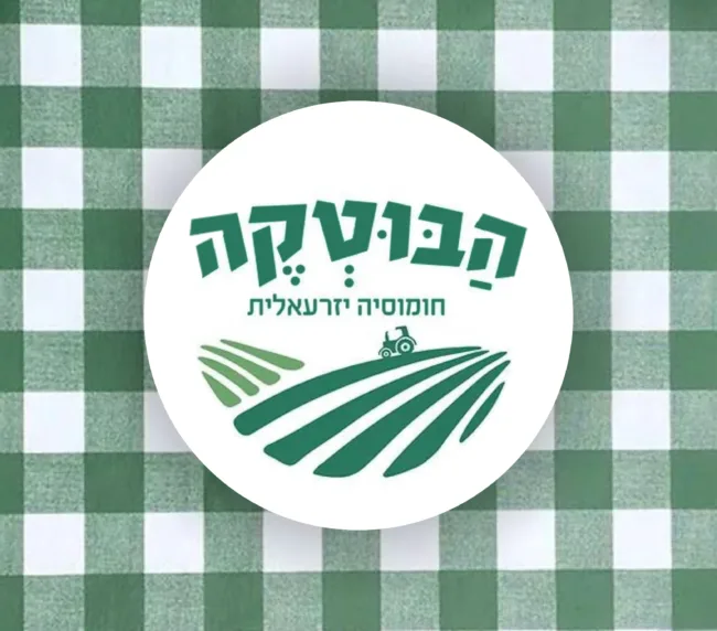 לוגו חומוס הבוטקה חומוסיה יזרעאלית