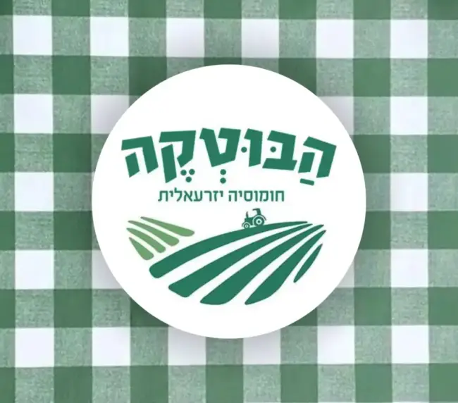 לוגו חומוס הבוטקה חומוסיה יזרעאלית