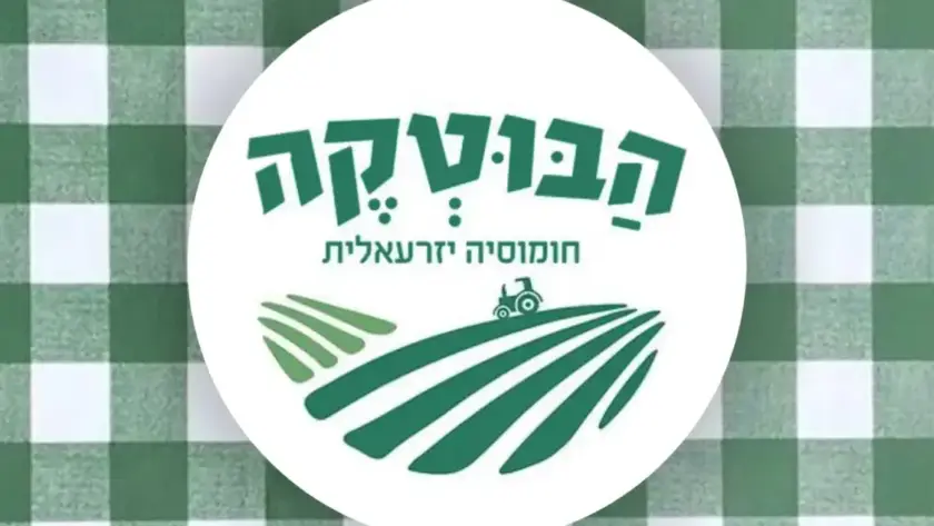 לוגו חומוס הבוטקה חומוסיה יזרעאלית