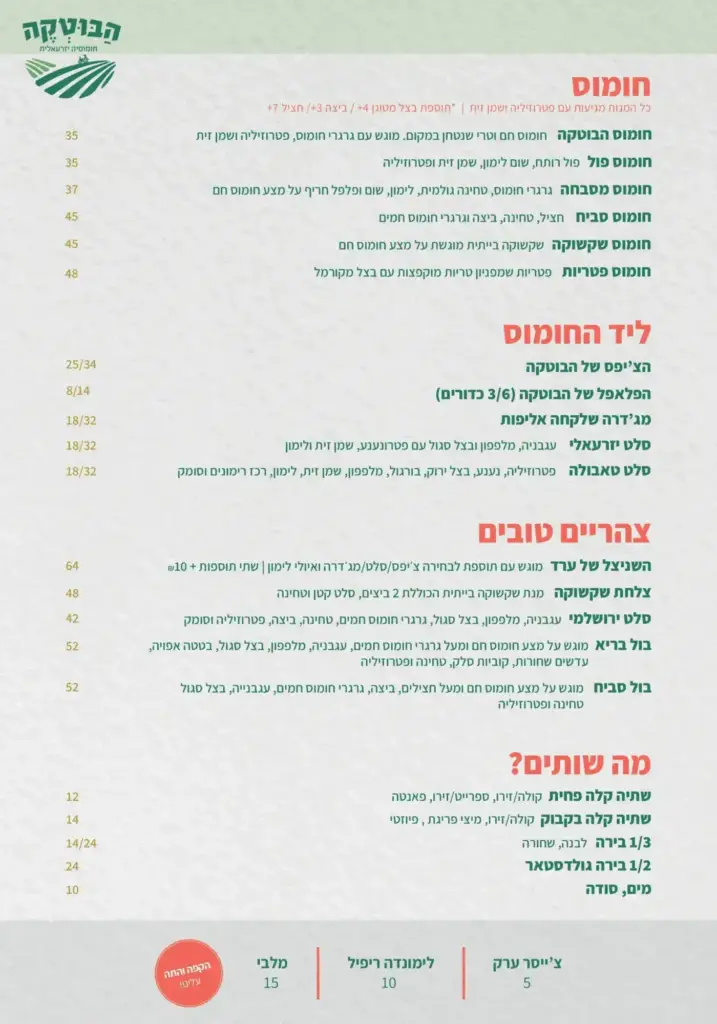 תפריט חומוסייה הבוטקה בגליל, עם מגוון מנות חומוס עבודת יד, חומוס פול ומסבחה.